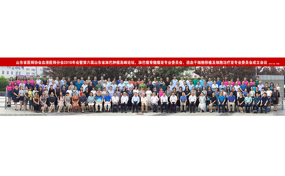 血液科举办2018年山东省医师协会血液医师分会及淋巴瘤骨髓瘤、造血干细胞移植及细胞治疗亚专业委员会成立大会