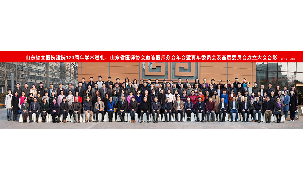 血液科举办2017年山东省医师协会血液医师分会