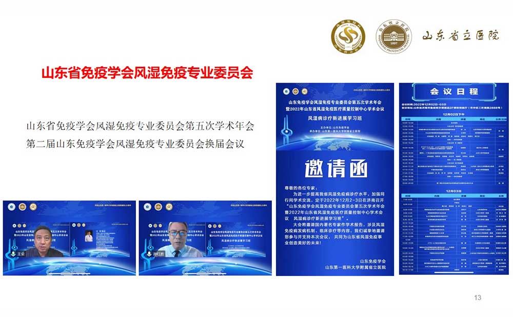 山东省免疫学会风湿免疫专业委员