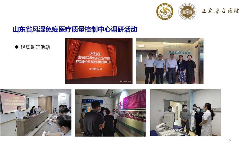 山东省风湿免疫医疗质量控制中心调研活动