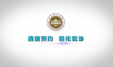 “提前预约，轻松就诊” 动漫宣传片教您就诊更轻松