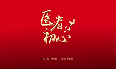 【不忘初心 牢记使命】“不忘初心、牢记使命”主题教育专题短片《医者初心》
