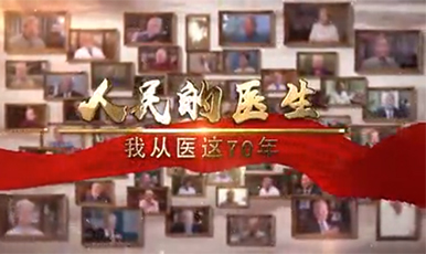 【人民的医生——我从医这70年】呼吸内科主任医师陶仲为：犹向苍穹寄情深