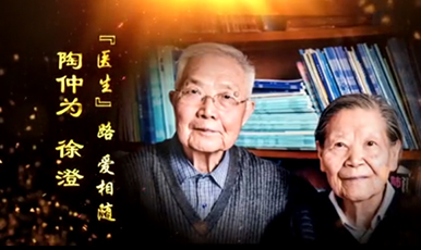 “医生”路 爱相随 陶仲为、徐澄教授夫妇当选山东省榜样人物