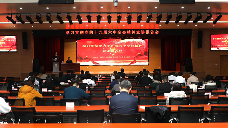 山东第一医科大学附属省立医院（）举行学习贯彻党的十九届六中全会精神宣讲报告会