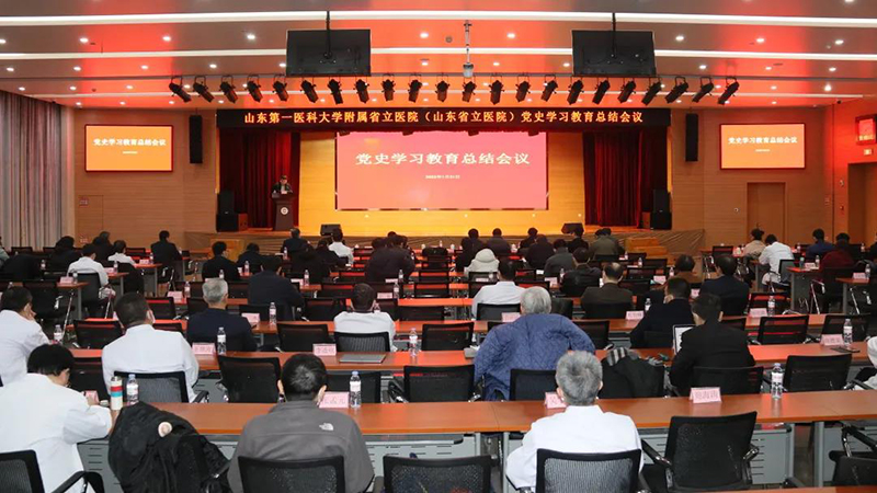 山东第一医科大学附属省立医院（）召开党史学习教育总结会议