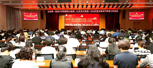 山东第一医科大学附属省立医院召开2024年全面从严治党工作会议